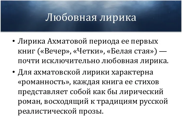 Любовная лирика Лирика Ахматовой периода ее первых книг («Вечер», «Четки», «Белая