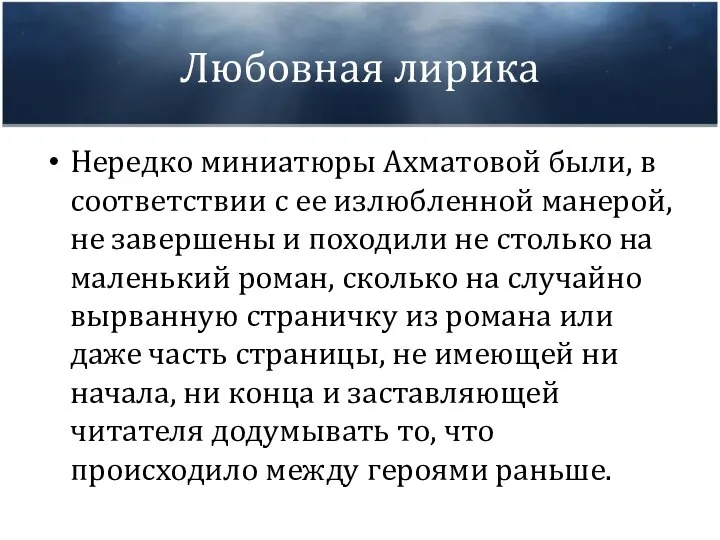 Любовная лирика Нередко миниатюры Ахматовой были, в соответствии с ее излюбленной