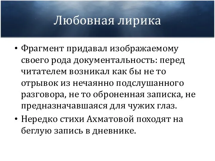 Любовная лирика Фрагмент придавал изображаемому своего рода документальность: перед читателем возникал