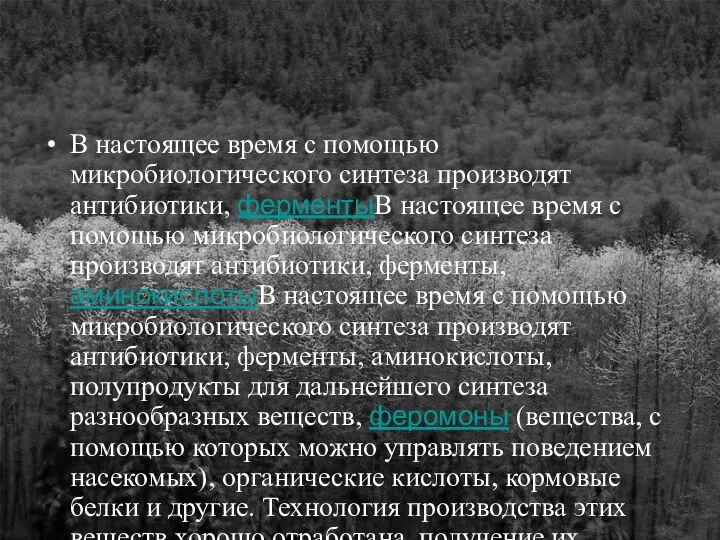 В настоящее время с помощью микробиологического синтеза производят антибиотики, ферментыВ настоящее