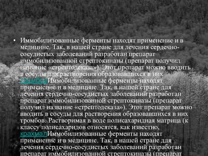 Иммобилизованные ферменты находят применение и в медицине. Так, в нашей стране