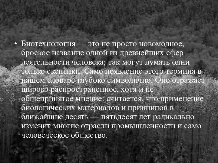 Биотехнология — это не просто новомодное, броское название одной из древнейших