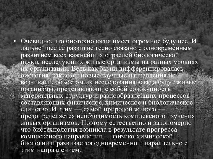 Очевидно, что биотехнология имеет огромное будущее. И дальнейшее её развитие тесно