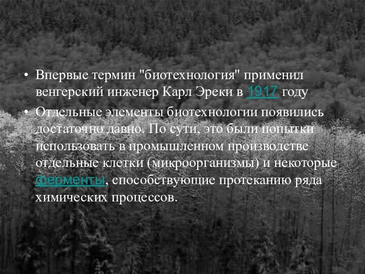 Впервые термин "биотехнология" применил венгерский инженер Карл Эреки в 1917 году