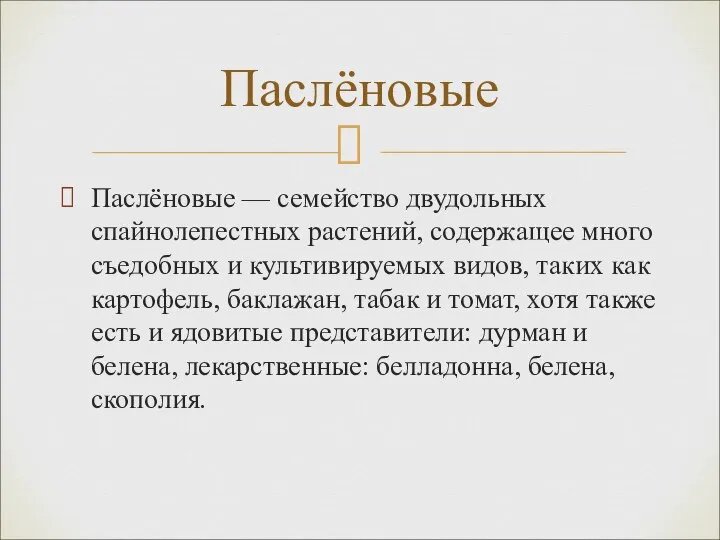 Паслёновые — семейство двудольных спайнолепестных растений, содержащее много съедобных и культивируемых