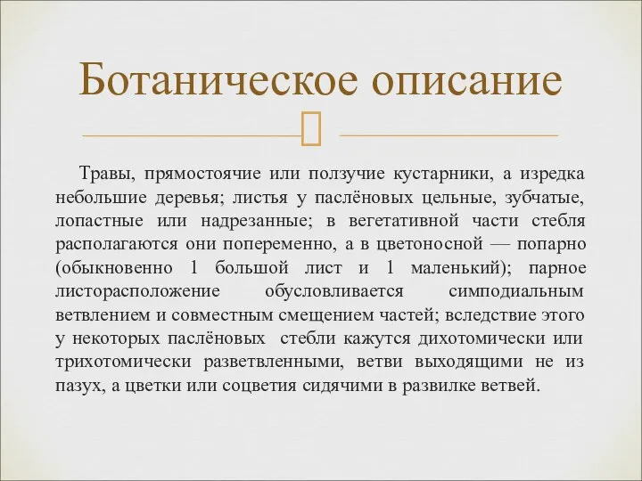 Травы, прямостоячие или ползучие кустарники, а изредка небольшие деревья; листья у