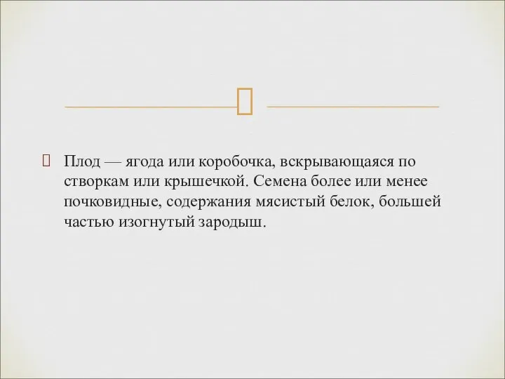 Плод — ягода или коробочка, вскрывающаяся по створкам или крышечкой. Семена