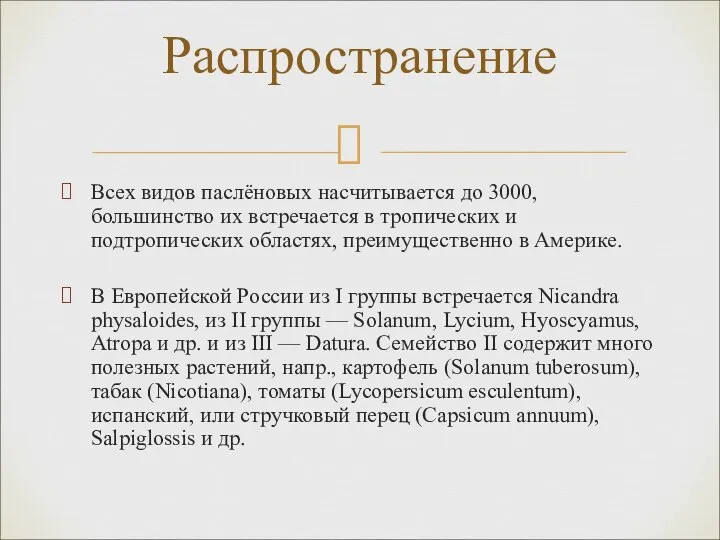 Всех видов паслёновых насчитывается до 3000, большинство их встречается в тропических