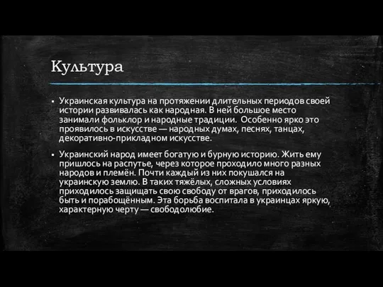 Культура Украинская культура на протяжении длительных периодов своей истории развивалась как