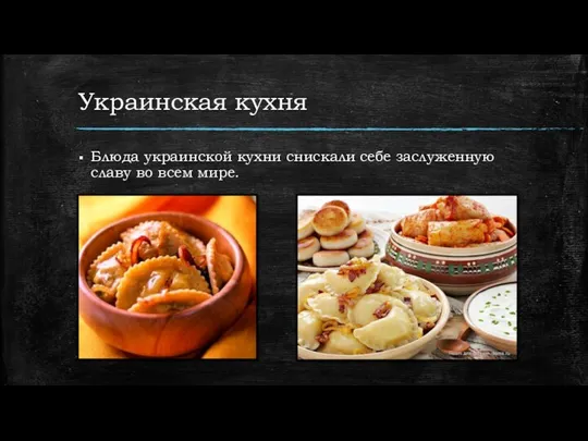 Украинская кухня Блюда украинской кухни снискали себе заслуженную славу во всем мире.