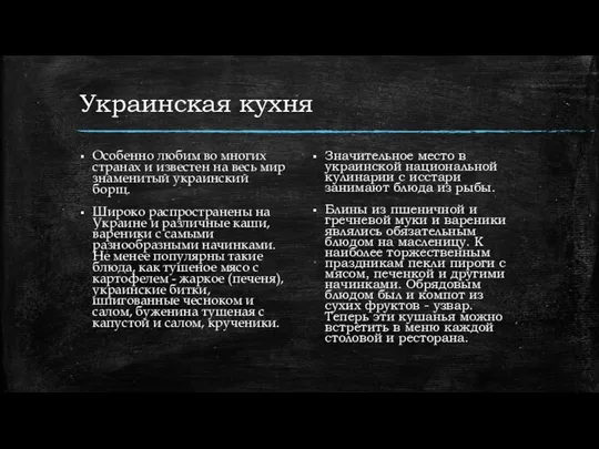 Украинская кухня Особенно любим во многих странах и известен на весь