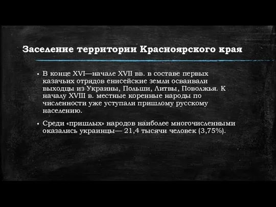 Заселение территории Красноярского края В конце XVI—начале XVII вв. в составе