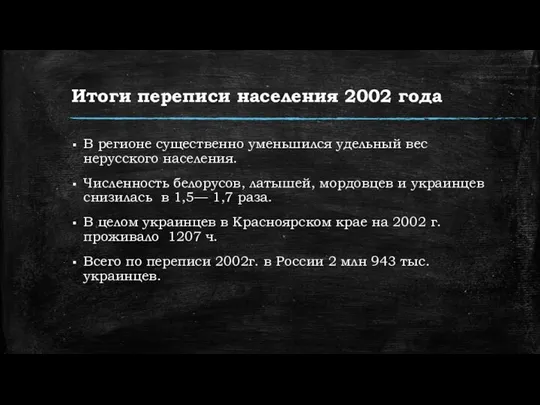 Итоги переписи населения 2002 года В регионе существенно уменьшился удельный вес