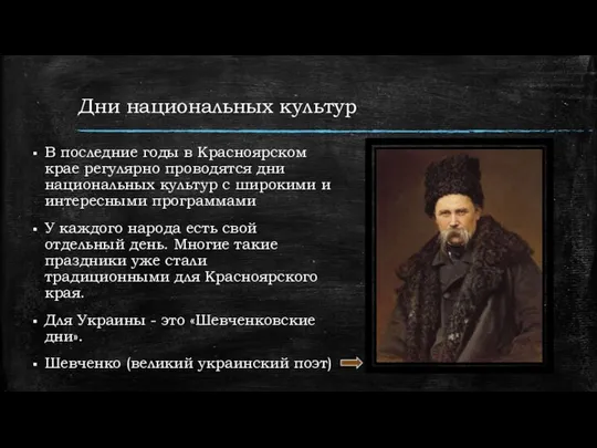 Дни национальных культур В последние годы в Красноярском крае регулярно проводятся