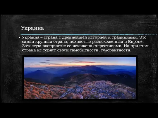 Украина Украина – страна с древнейшей историей и традициями. Это самая