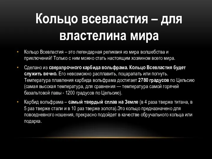 Кольцо Всевластия – это легендарная реликвия из мира волшебства и приключений!