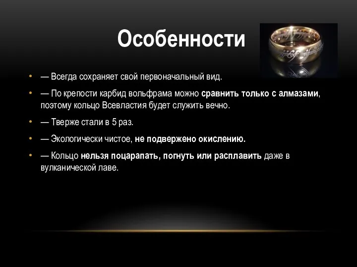 — Всегда сохраняет свой первоначальный вид. — По крепости карбид вольфрама