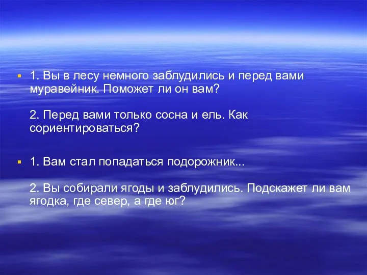 1. Вы в лесу немного заблудились и перед вами муравейник. Поможет