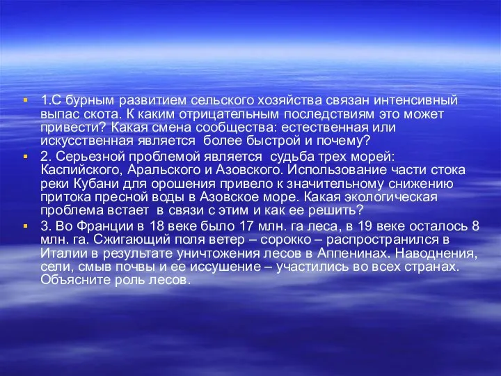 1.С бурным развитием сельского хозяйства связан интенсивный выпас скота. К каким