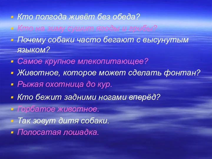 Кто полгода живёт без обеда? Кто на зиму сушит ягоды и