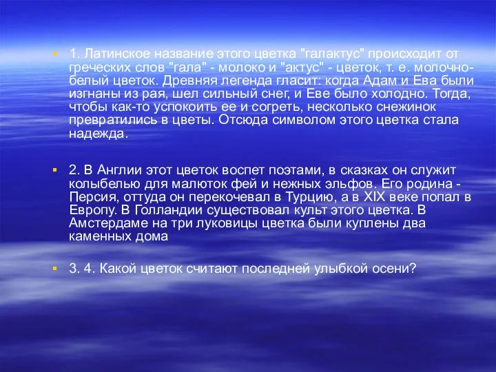 1. Латинское название этого цветка "галактус" происходит от греческих слов "гала"