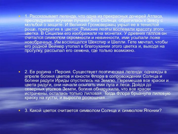 1. Рассказывает легенда, что одна из прекрасных дочерей Атласа, преследуемая жгучими