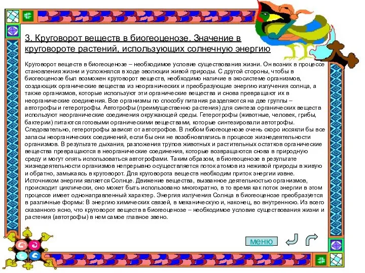 меню 3. Круговорот веществ в биогеоценозе. Значение в круговороте растений, использующих