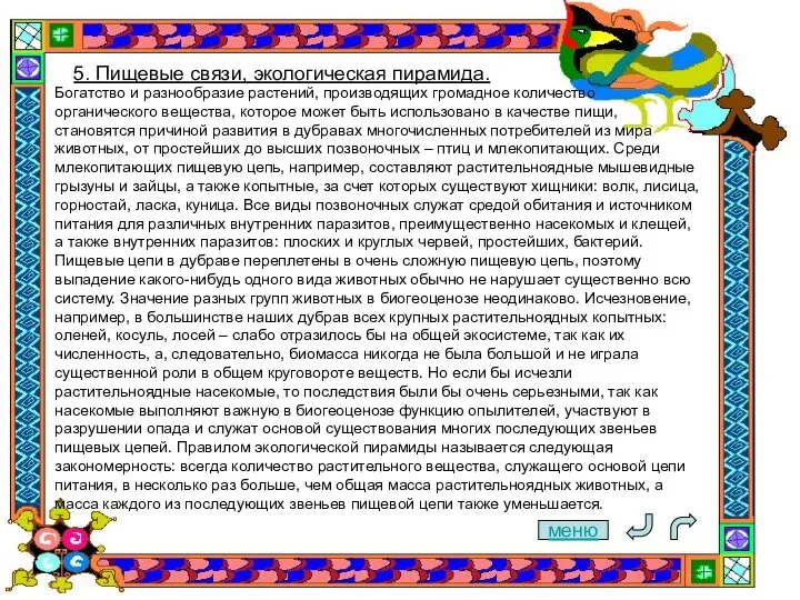 меню 5. Пищевые связи, экологическая пирамида. Богатство и разнообразие растений, производящих