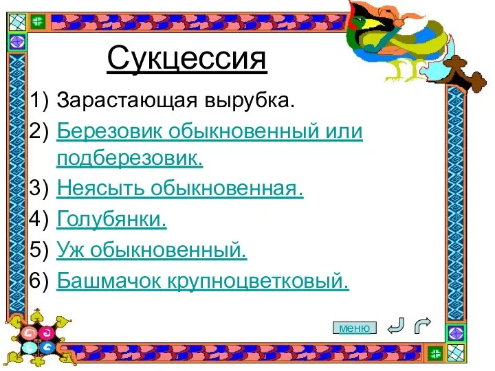 Сукцессия Зарастающая вырубка. Березовик обыкновенный или подберезовик. Неясыть обыкновенная. Голубянки. Уж обыкновенный. Башмачок крупноцветковый. меню