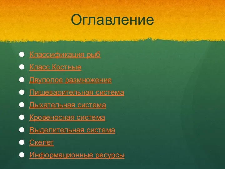 Оглавление Классификация рыб Класс Костные Двуполое размножение Пищеварительная система Дыхательная система