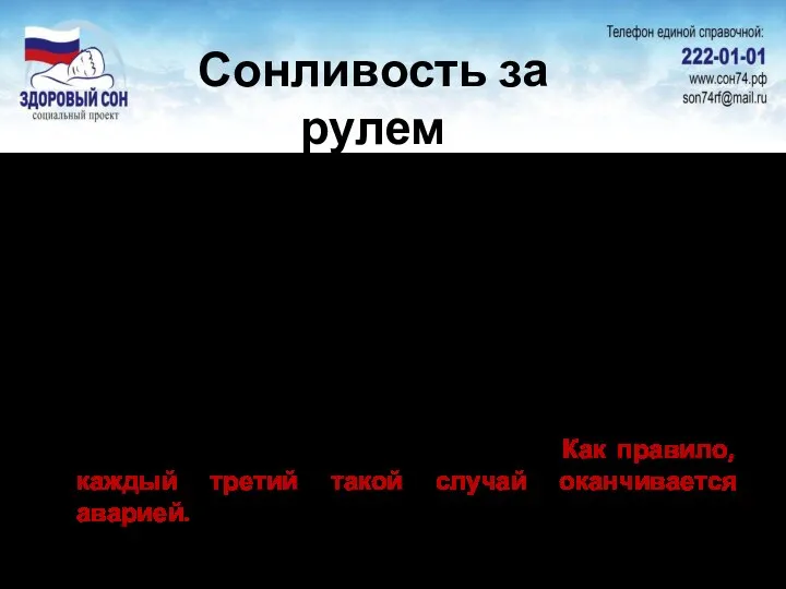 Сонливость за рулем Состояние, знакомое 41% всех водителей Проявляется в непреодолимой