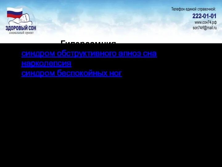 Гиперсомния синдром обструктивного апноэ сна. нарколепсия синдром беспокойных ног бессонница прием