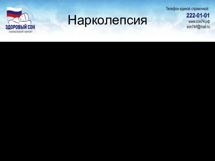 Нарколепсия резкая дневная сонливость и приступы внезапного засыпания Распространенность заболевания составляет