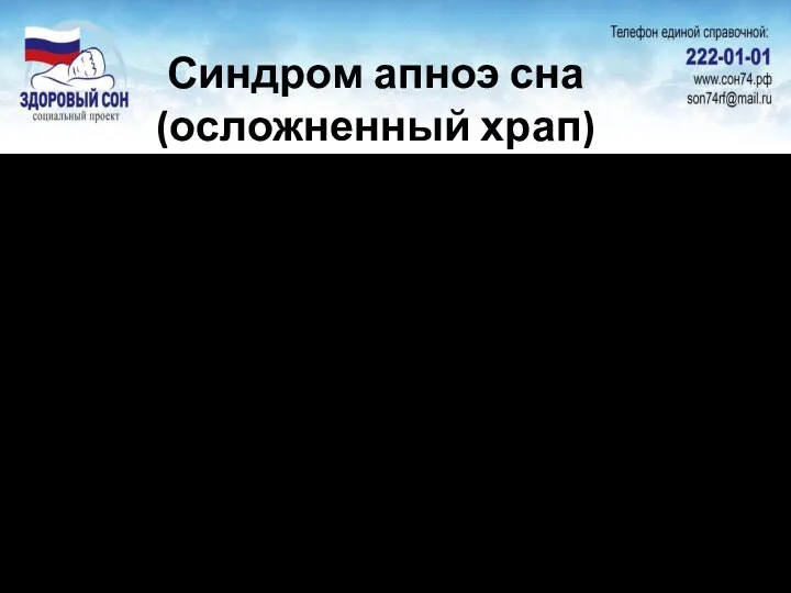 Синдром апноэ сна (осложненный храп) Каждый 8 мужчина старше 30 лет