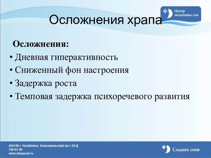 Осложнения храпа Осложнения: Дневная гиперактивность Сниженный фон настроения Задержка роста Темповая задержка психоречевого развития