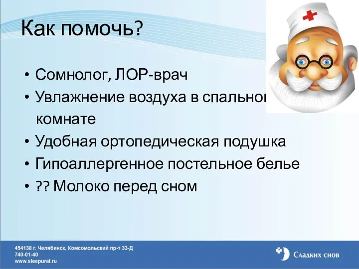 Как помочь? Сомнолог, ЛОР-врач Увлажнение воздуха в спальной комнате Удобная ортопедическая