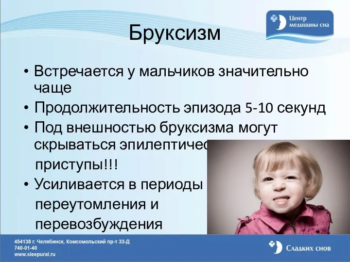 Бруксизм Встречается у мальчиков значительно чаще Продолжительность эпизода 5-10 секунд Под