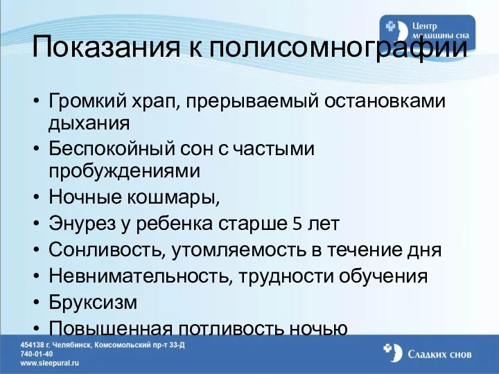 Показания к полисомнографии Громкий храп, прерываемый остановками дыхания Беспокойный сон с