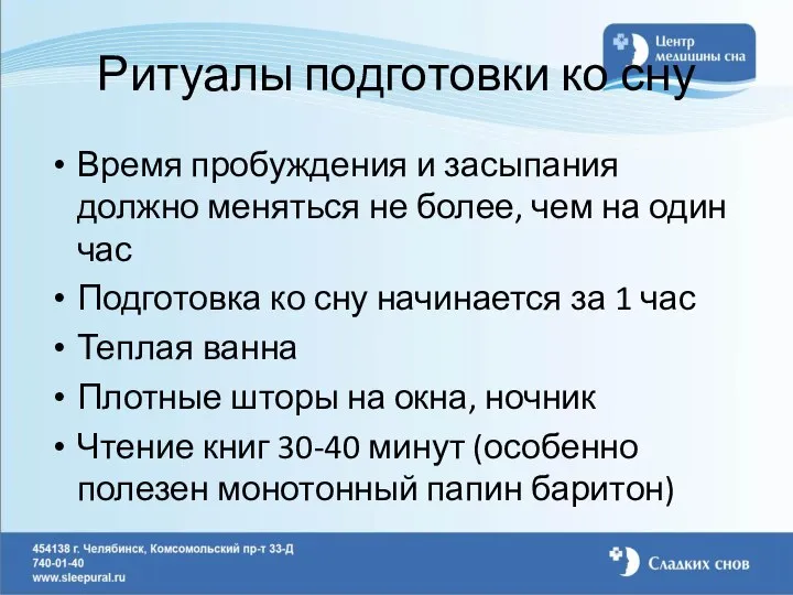 Ритуалы подготовки ко сну Время пробуждения и засыпания должно меняться не