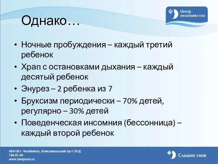 Однако… Ночные пробуждения – каждый третий ребенок Храп с остановками дыхания