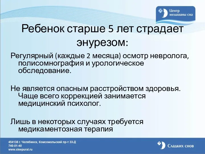 Ребенок старше 5 лет страдает энурезом: Регулярный (каждые 2 месяца) осмотр