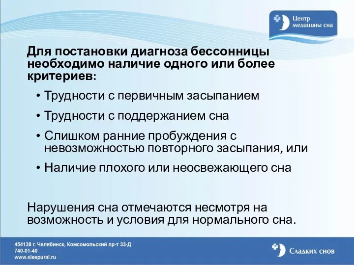 Для постановки диагноза бессонницы необходимо наличие одного или более критериев: Трудности