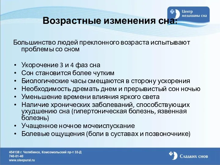 Возрастные изменения сна: Большинство людей преклонного возраста испытывают проблемы со сном