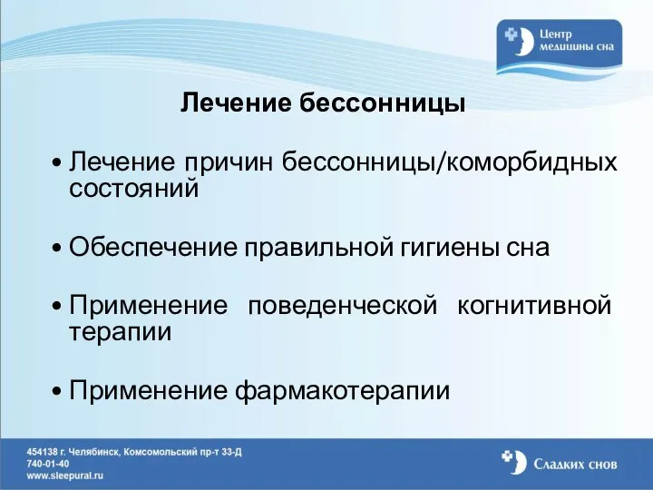 Лечение бессонницы Лечение причин бессонницы/коморбидных состояний Обеспечение правильной гигиены сна Применение поведенческой когнитивной терапии Применение фармакотерапии