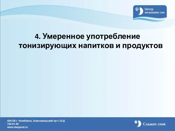 4. Умеренное употребление тонизирующих напитков и продуктов