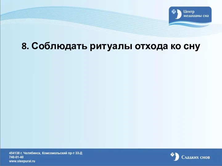 8. Соблюдать ритуалы отхода ко сну