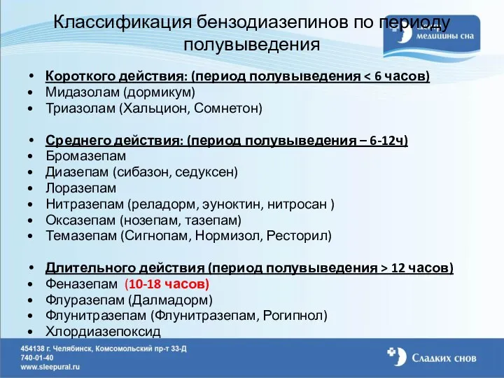 Классификация бензодиазепинов по периоду полувыведения Короткого действия: (период полувыведения Мидазолам (дормикум)