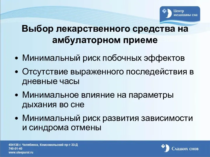 Выбор лекарственного средства на амбулаторном приеме Минимальный риск побочных эффектов Отсутствие