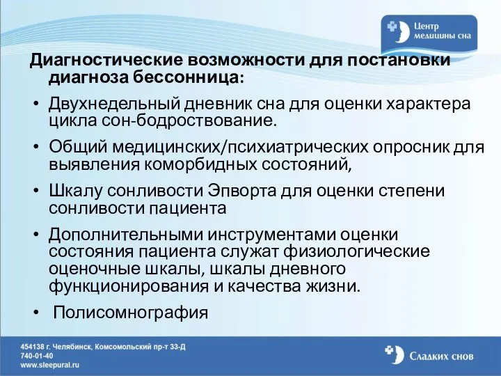 Диагностические возможности для постановки диагноза бессонница: Двухнедельный дневник сна для оценки