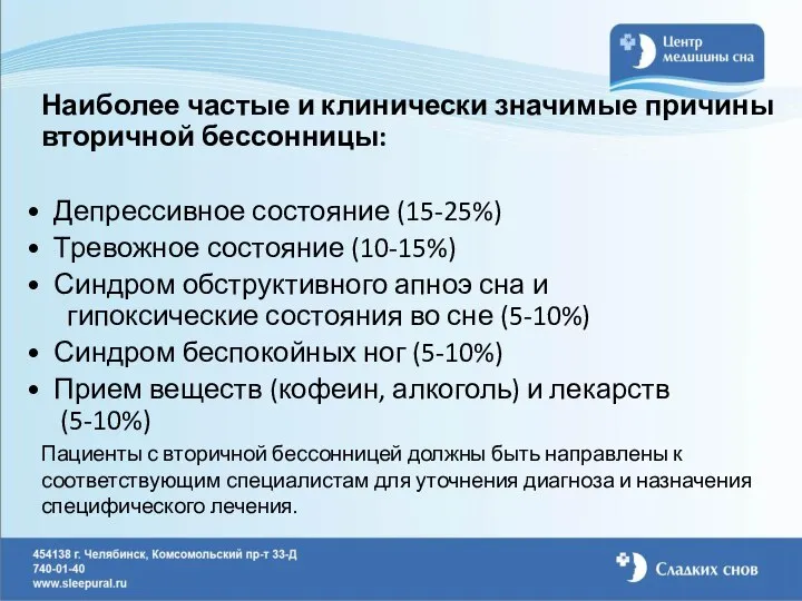 Наиболее частые и клинически значимые причины вторичной бессонницы: Депрессивное состояние (15-25%)